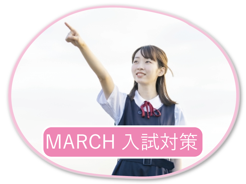 march対策